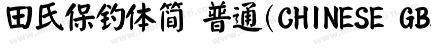 田氏保钓体简 普通(CHINESE GB2312)字体转换